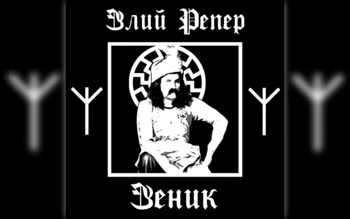 Музичний проєкт Злий репер Зеник Музичний проєкт Злий репер Зеник