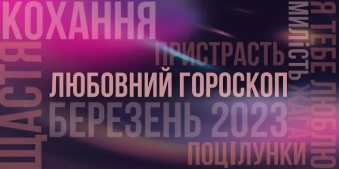 Любовний гороскоп на березень 2023 року для всіх знаків Зодіаку