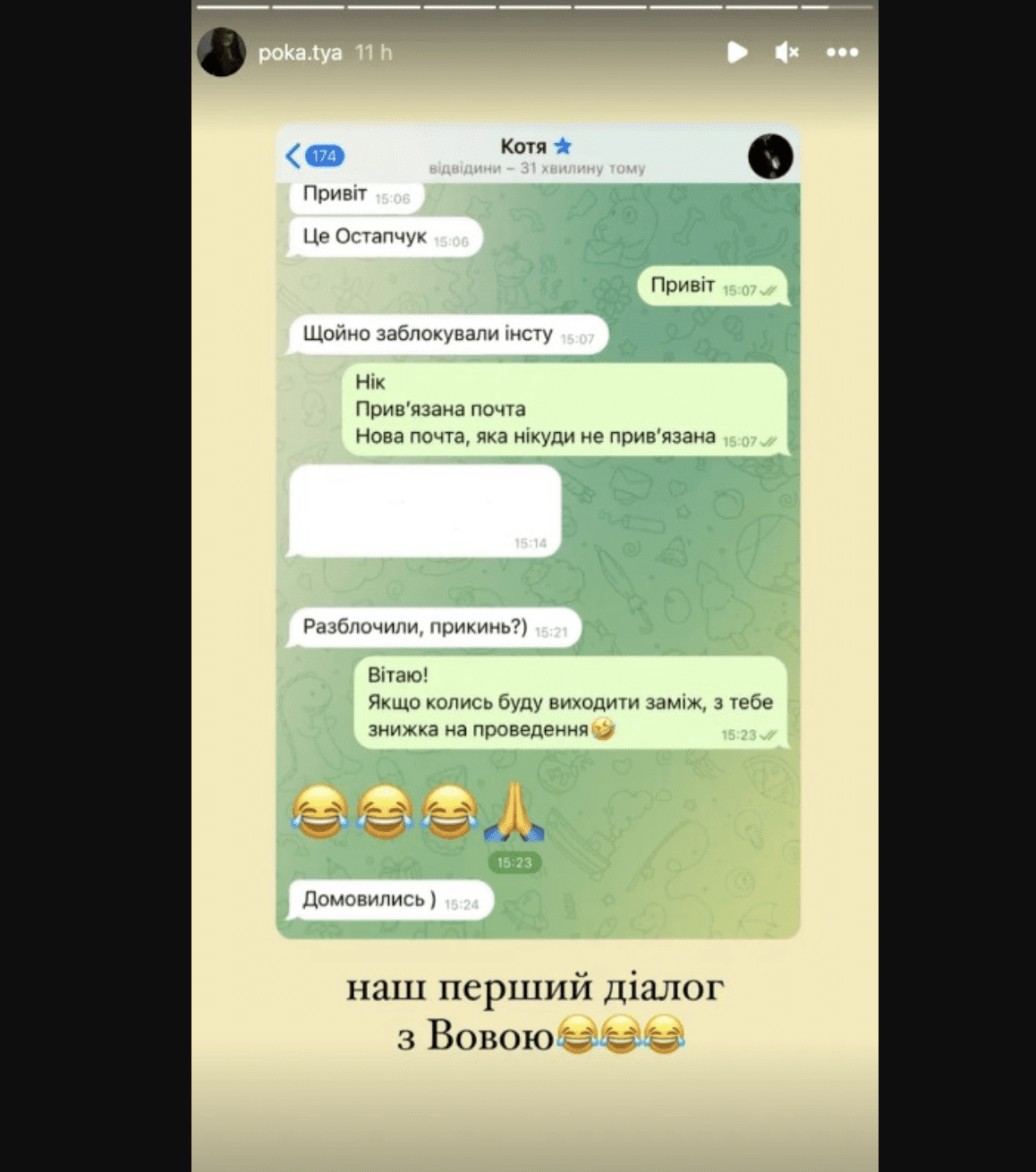 Катерина Полтавська показала першу переписку з Остапчуком