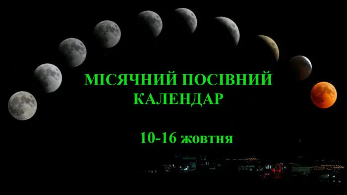 Місячний посівний календар 10-16 жовтня