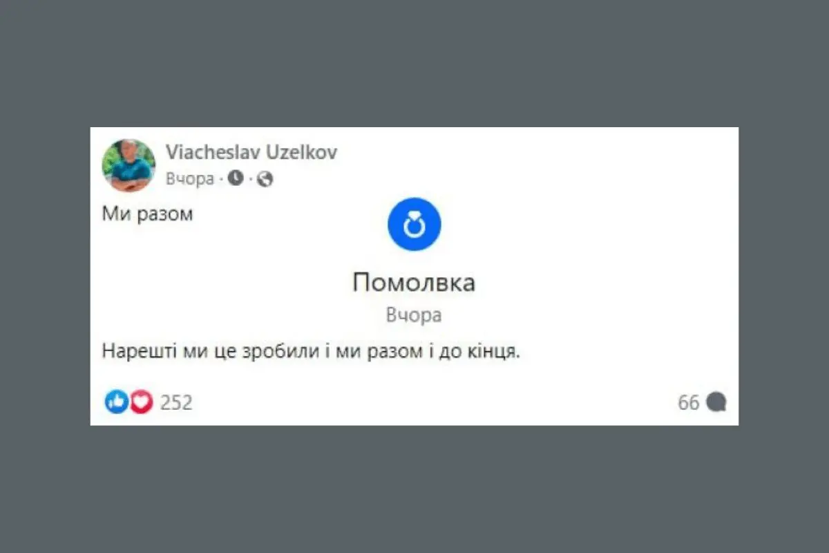 В'ячеслав Узелков заявив про заручини 