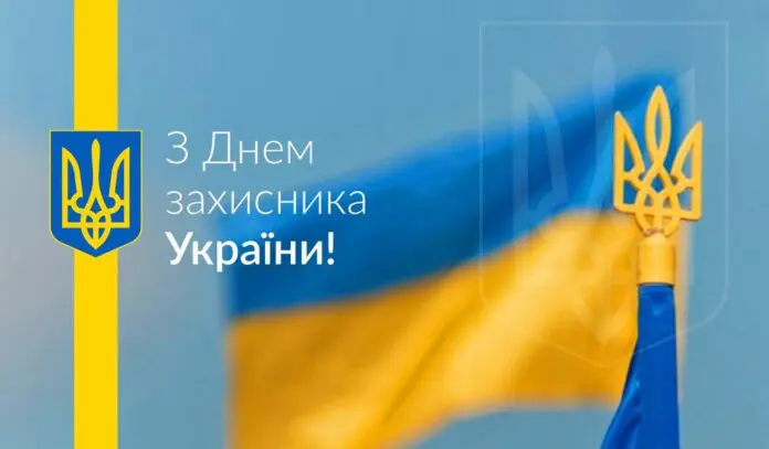 День Захисників та Захисниць України 2024: кого і як правильно вітати