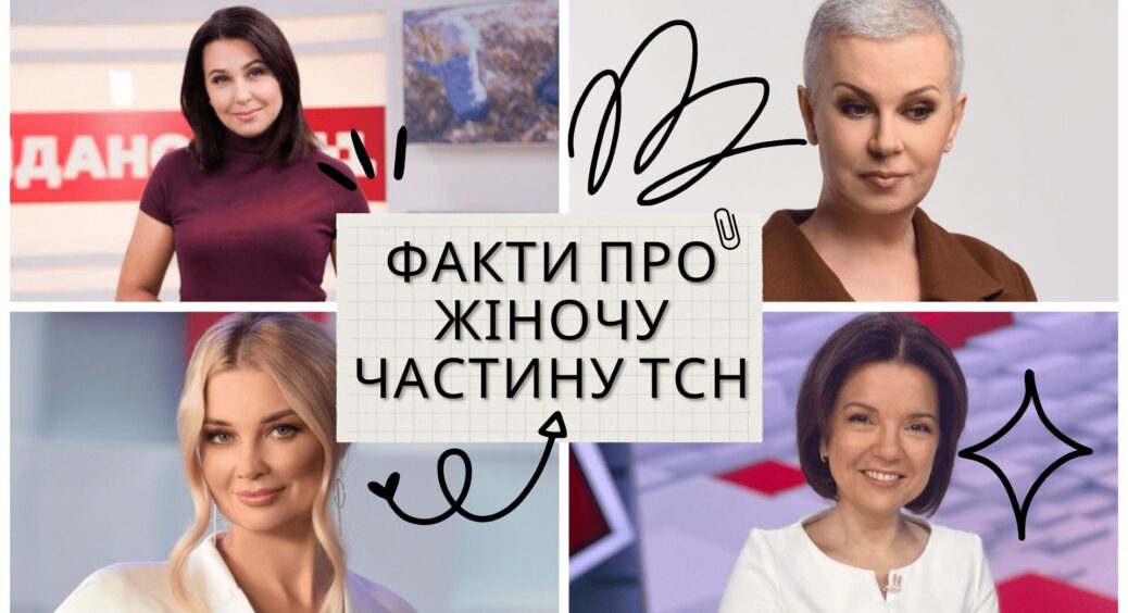 Цікаві факти про жіночу частину ТСН: Алла Мазур, Наталя Мосейчук, Лідія Таран, Марічка Падалко, Вітвіцька 