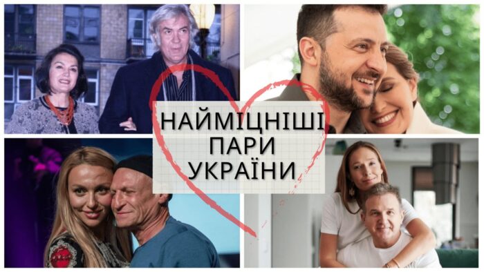 Найміцніші пари України