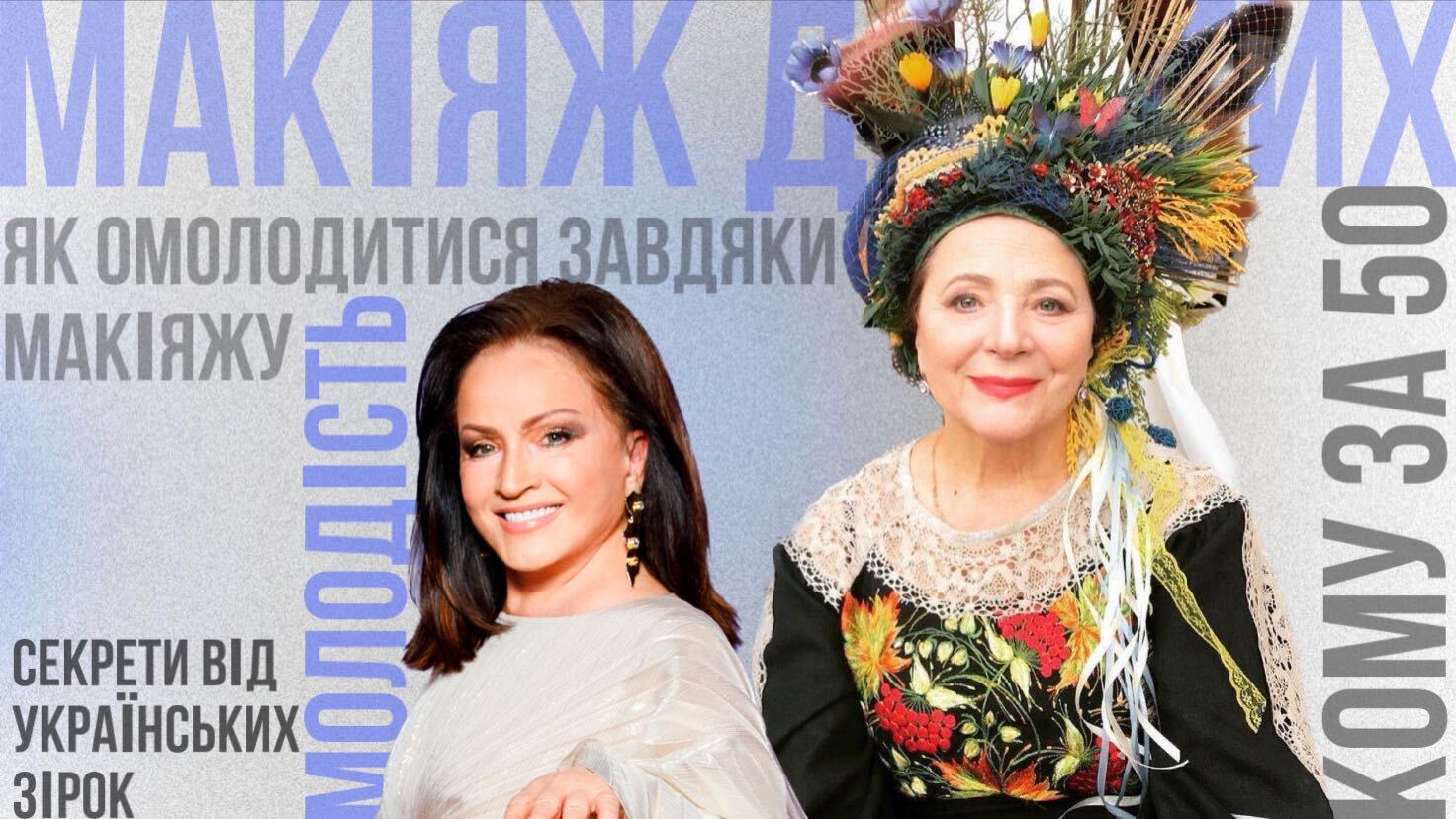 Макіяж для тих, кому за 50 на прикладі українських зірок