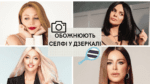 Хизуються айфонами в дзеркальних селфі 
