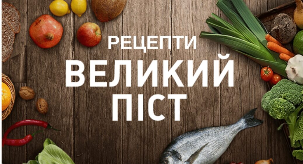 Пісне меню 2023: найсмачніші поживні страви на кожен день для всієї родини які легко та швидко готувати 