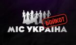 Скандал на конкурсі Міс Україна 