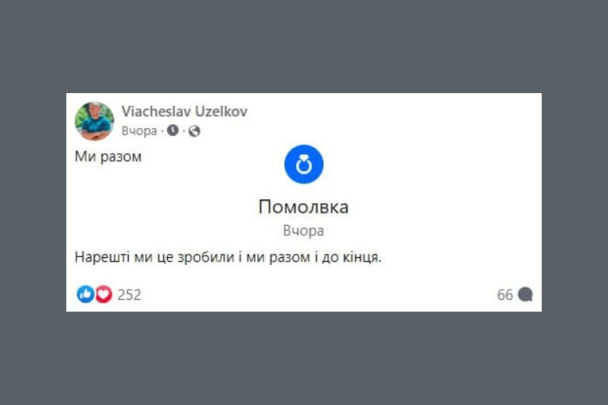 В'ячеслав Узелков заявив про заручини