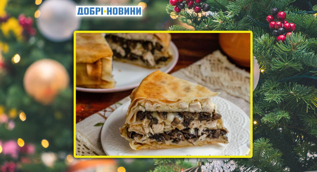 Рецепт до Різдва та Нового року: млинцевий пиріг із куркою та грибочками. Такого ви точно ще не куштували! 