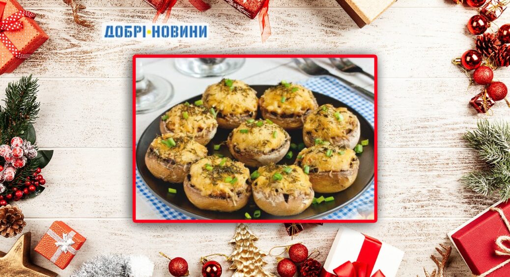 Рецепт до новорічних свят:  печериці, фаршировані куркою та сиром. Готуємо у духовці оригінальну страву 