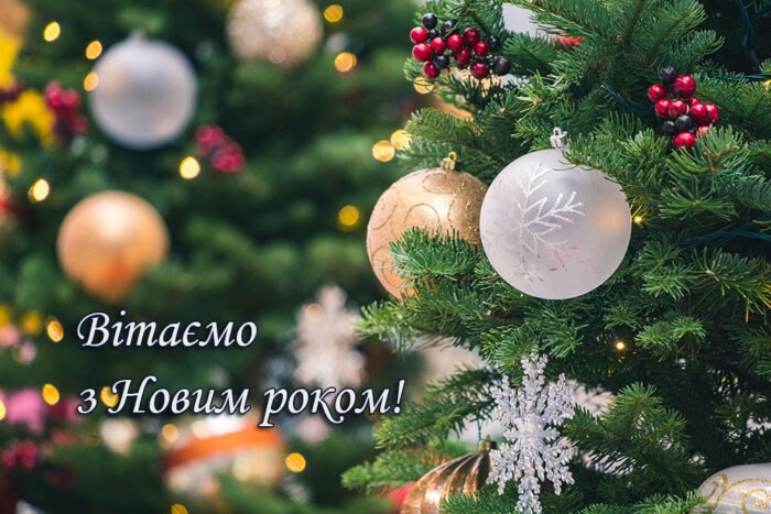 Як правильно вітати з Новим роком 2024: поздоровлення у картинках і тексті українською мовою