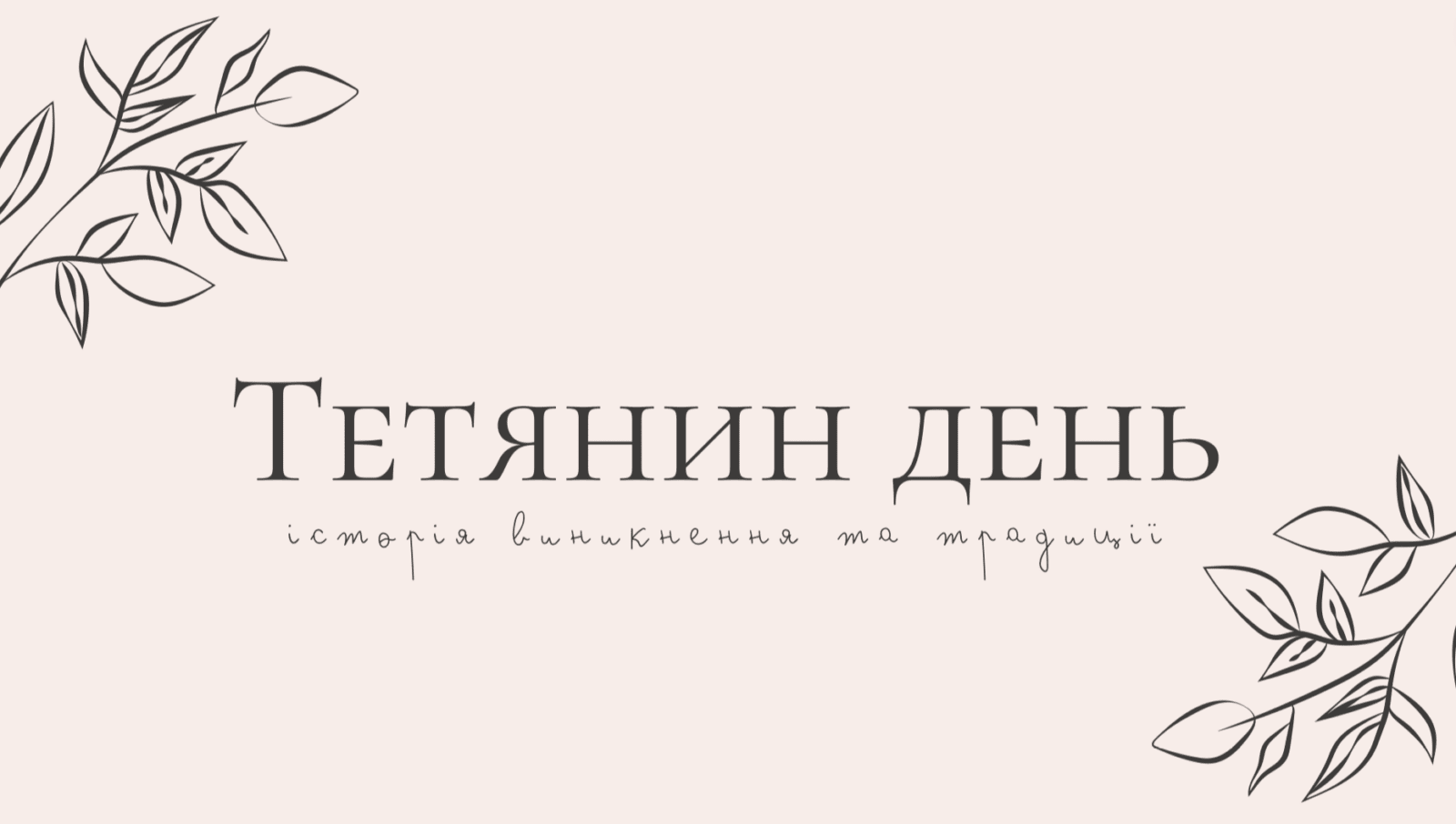Історія виникнення свята Тетянин день
