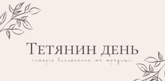 Історія виникнення свята Тетянин день