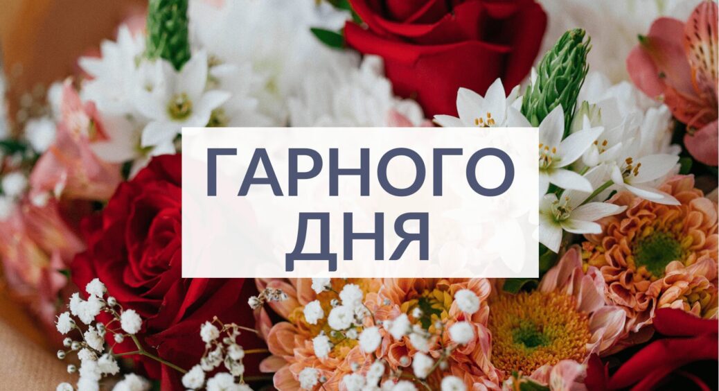 День 16 лютого: привітання і побажання доброго ранку у прозі, своїми словами, в картинках. Листівки у Viber 