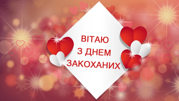 Романтичні привітання з Днем святого Валентина у прозі