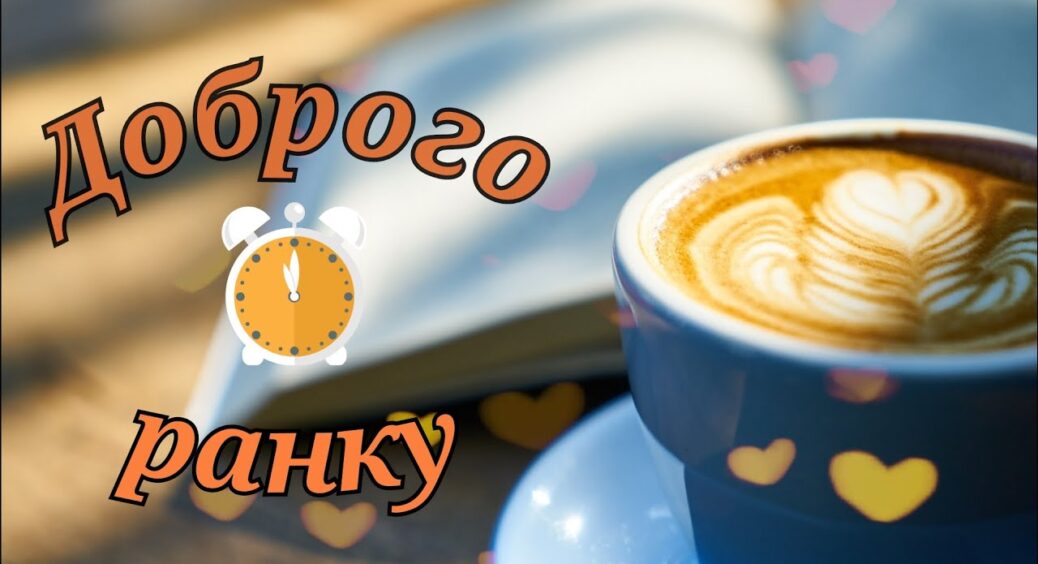 День 8 лютого: привітання і побажання доброго ранку у прозі, своїми словами, в картинках. Листівки у Viber 