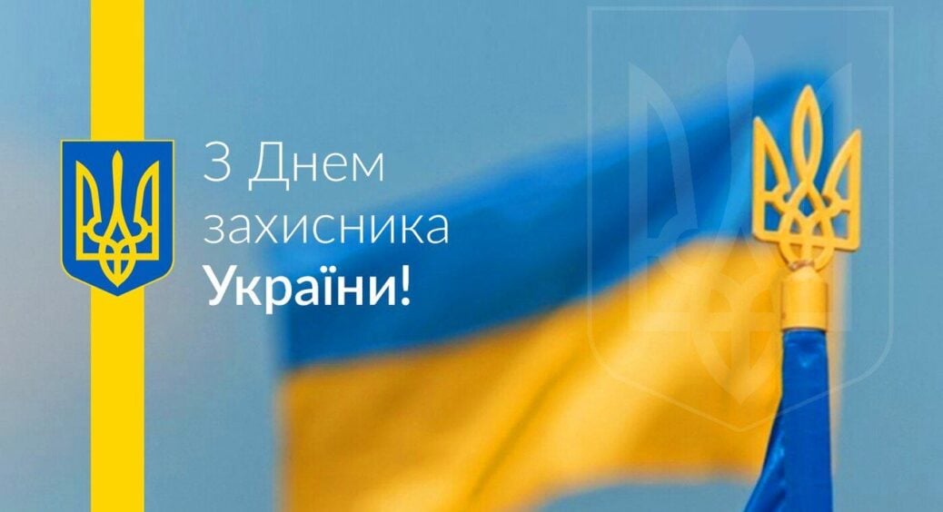 День Захисників та Захисниць України 2024: кого і як вітати – привітання у прозі, віршах, листівках, смс 