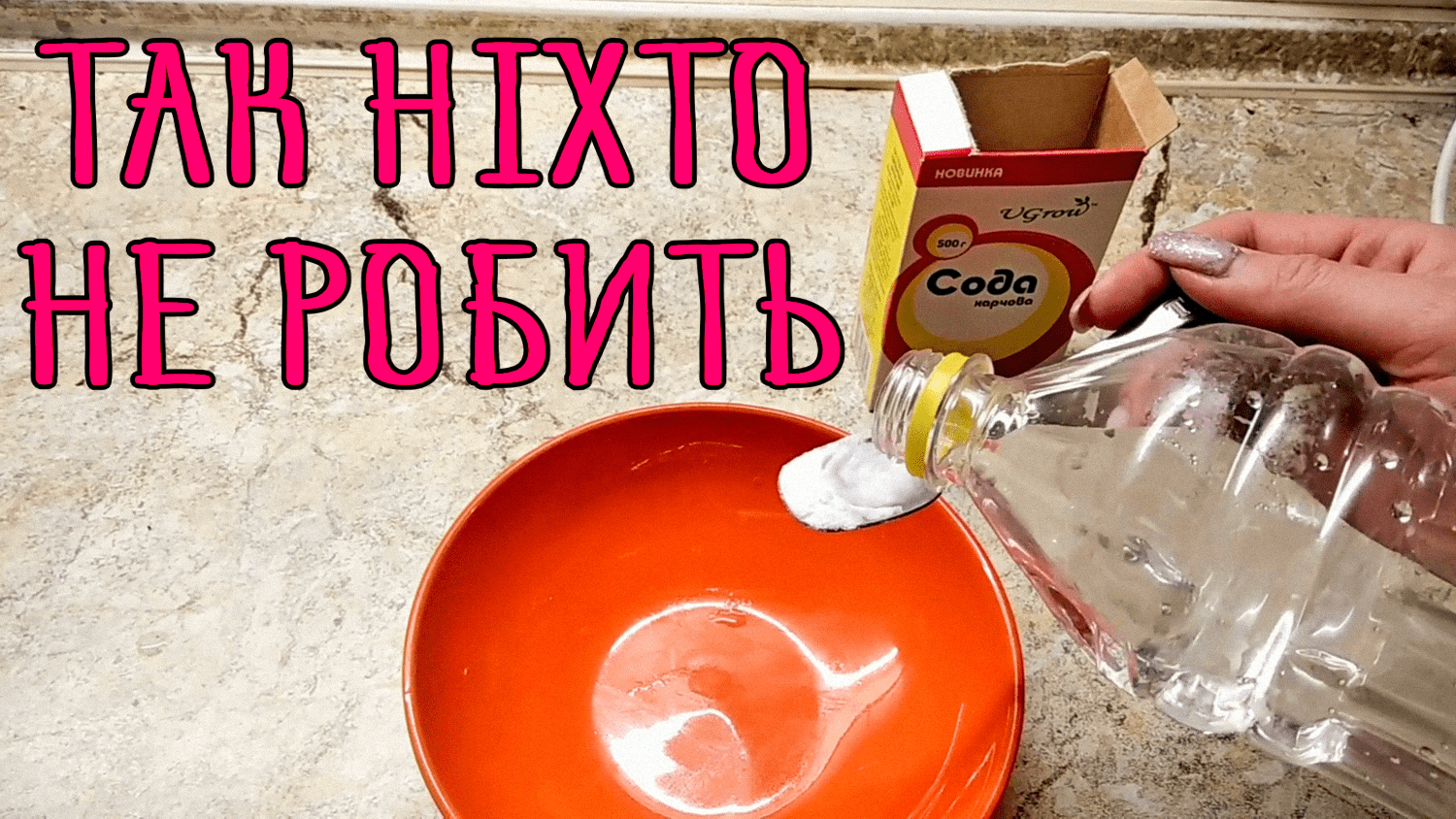Кулінари пояснили, чому не варто гасити соду оцтом