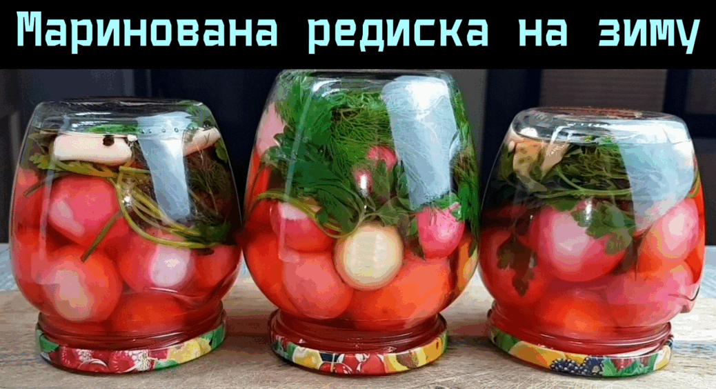 Кума крутила пальцем біля скроні, а тепер готує у 2 рази більше за мене: смачна консервована редиска на зиму 