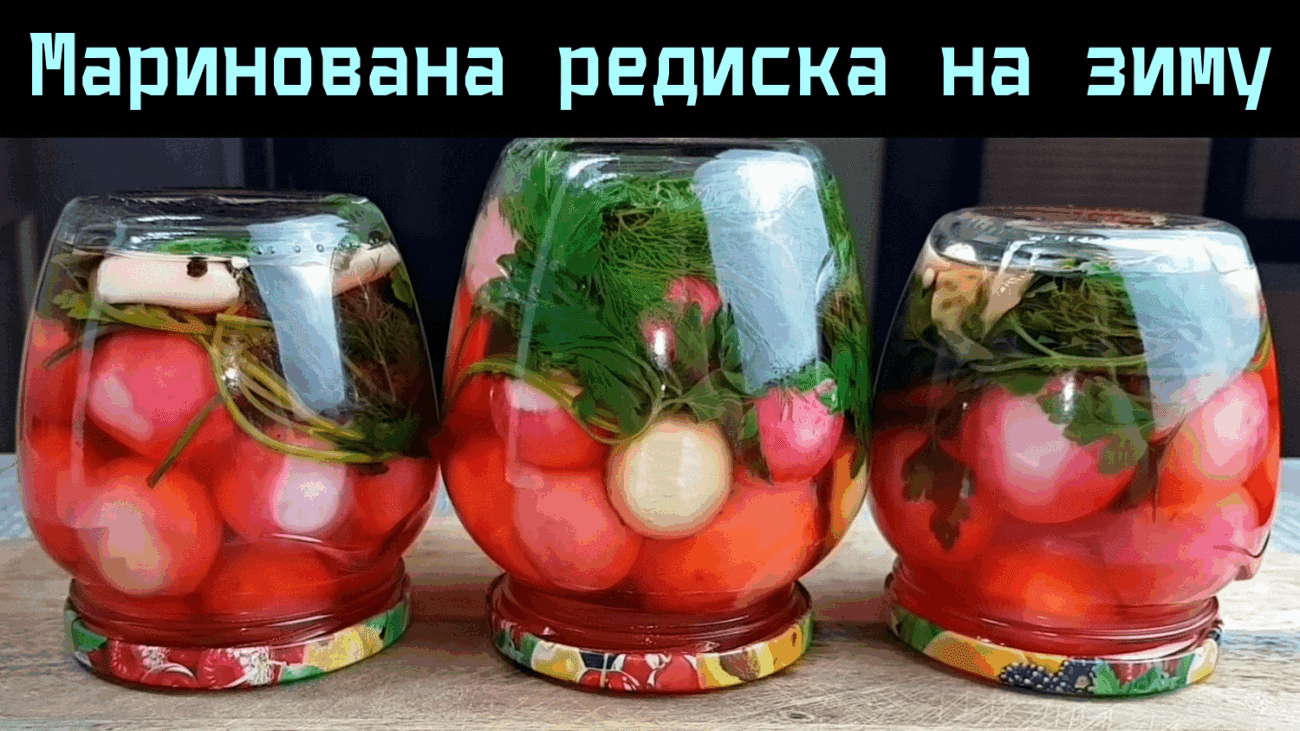 Господині показали, як закрити в банках смачну редиску на зиму