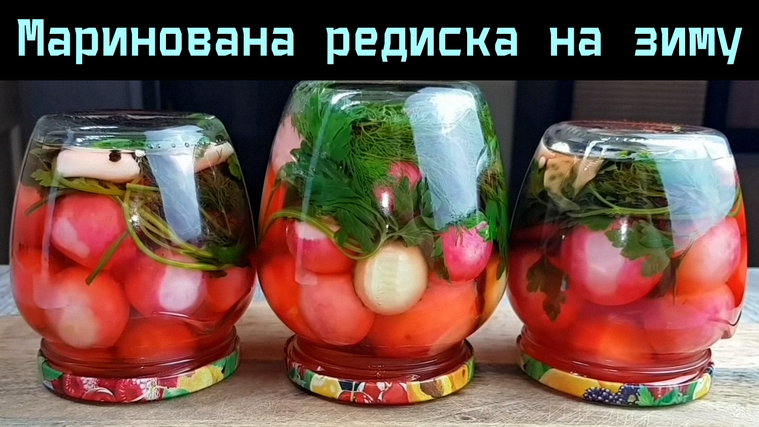 Господині показали, як закрити в банках смачну редиску на зиму