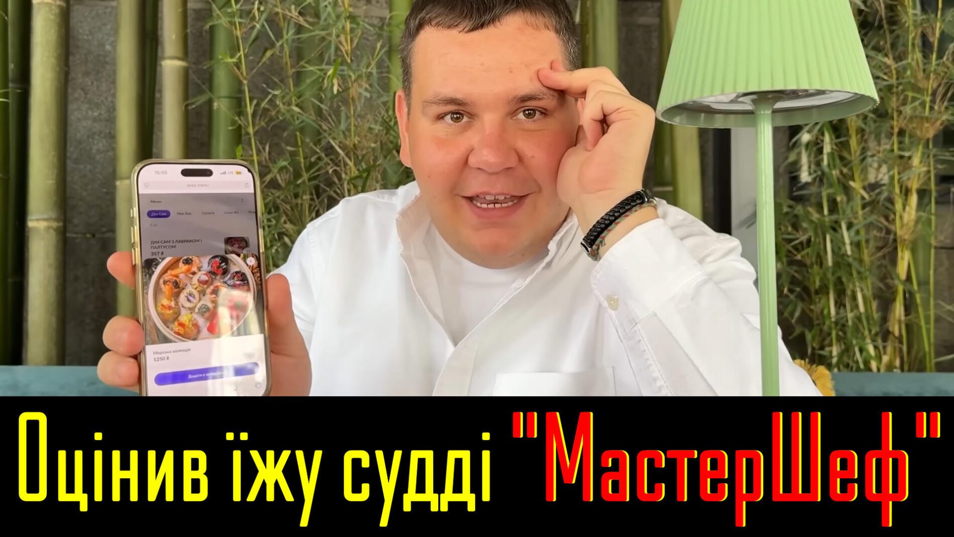 Учасник МастерШеф-13 Дмитро Чикало показав ресторан Ектора Хіменеса-Браво