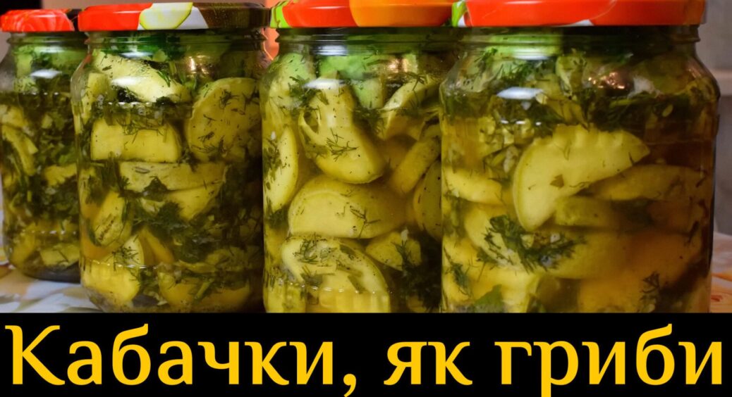 Здаю цей рецепт маринованих кабачків, який я буду передавати дітям у спадок: закриваю по 50 банок 