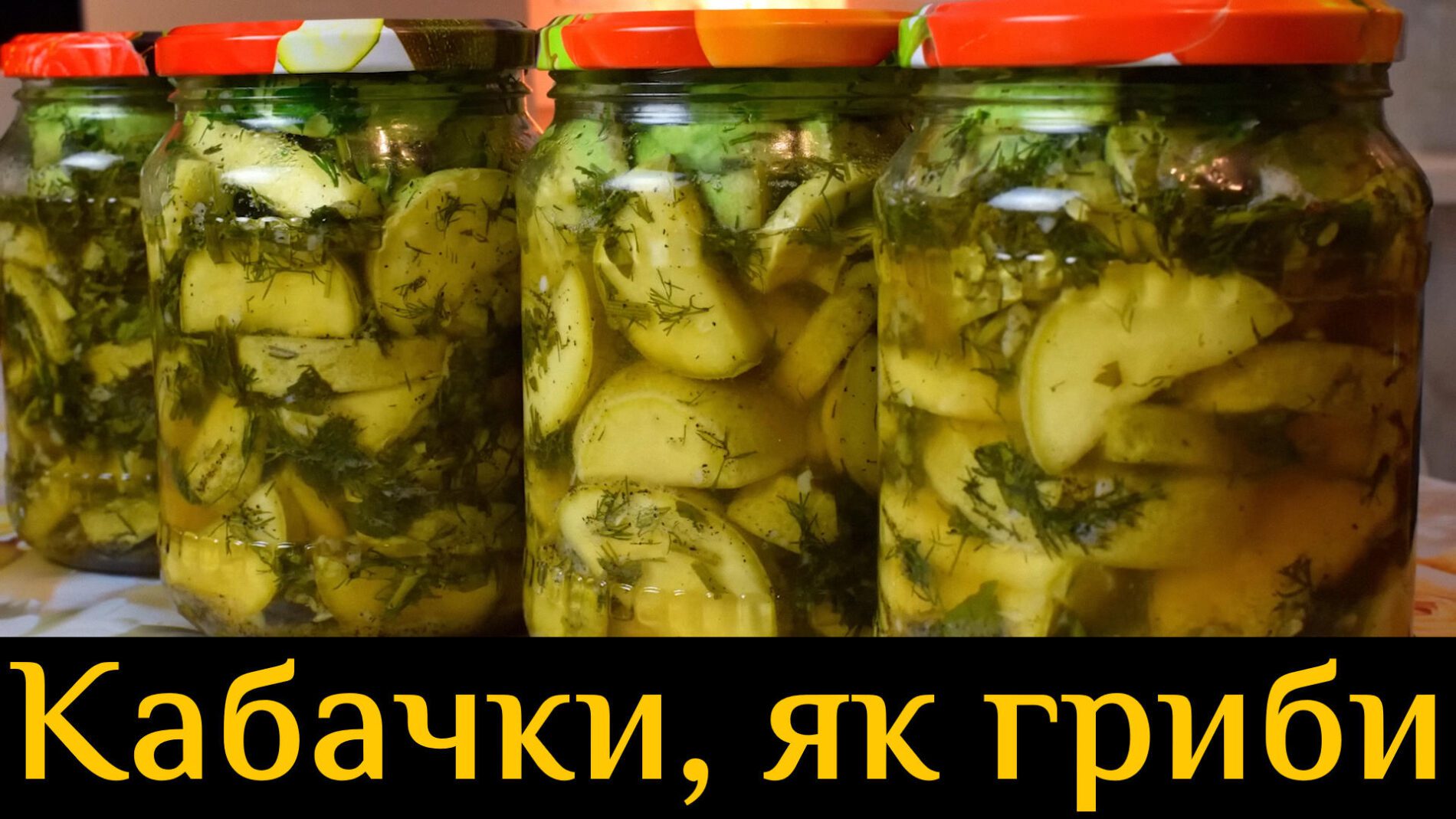 Господиня поділилася родинним рецептом найсмачніших маринованих кабачків