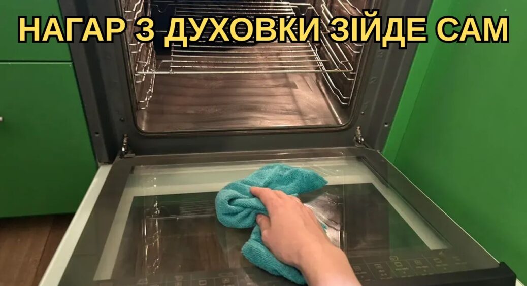 Кидаю 2 ложки — і жир зі стінок пічки сходить сам: як очистити духовку без їдкої хімії 