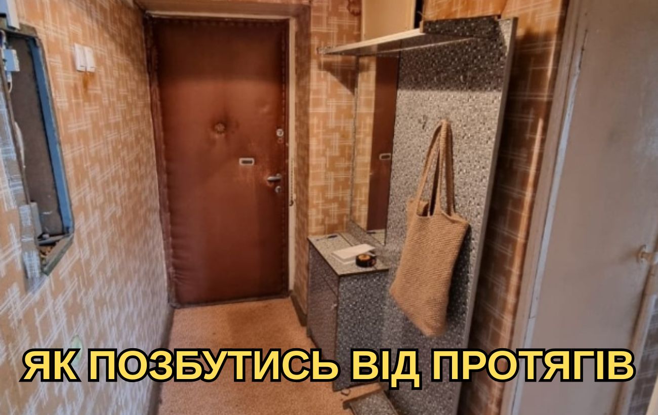 Як позбутись від протягу з-під вхідних дверей