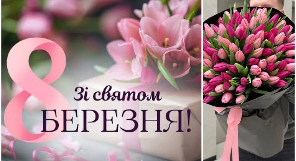 Гарні привітання з 8 березня: у прозі, віршах – святкові листівки для коханої, мами, бабусі, сестри, колеги 