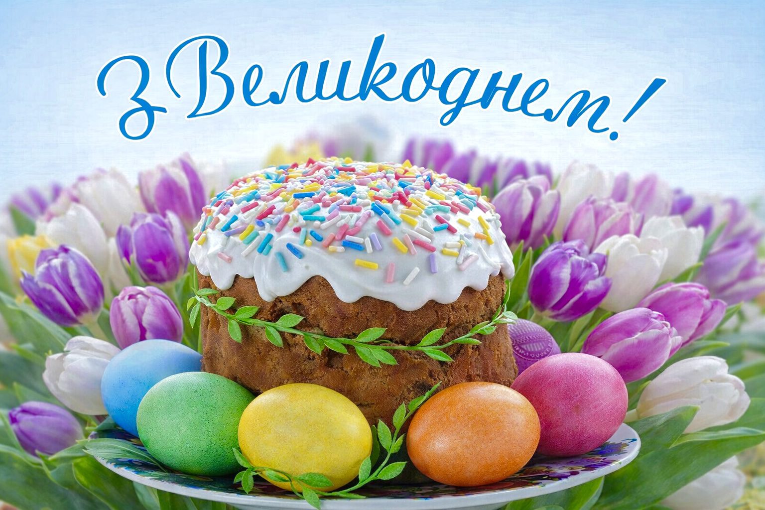 Як прийнято вітати рідних з Великоднем і що зазвичай бажають 